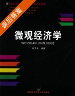 微观经济学 课后答案 (张卫东) - 封面