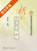 新编经济法教程 课后答案 (白泉旺) - 封面