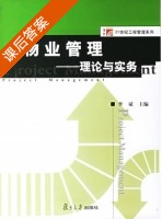 物业管理 - 理论与实务 课后答案 (李斌) - 封面
