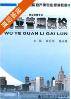 物业管理概论 课后答案 (章月萍 扈永建) - 封面