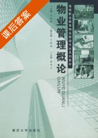 物业管理概论 课后答案 (武智慧) - 封面