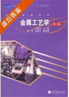 金属工艺学 第二版 课后答案 (王孝达) - 封面