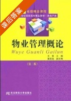 物业管理概论 第二版 课后答案 (王筝) - 封面