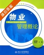 物业管理概论 课后答案 (凌明雁 王怡红) - 封面
