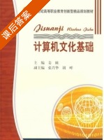 计算机文化基础 课后答案 (姜睐 张兴华) - 封面