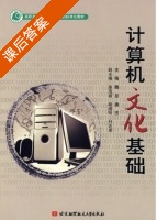 计算机文化基础 课后答案 (魏旻 潘杰) - 封面