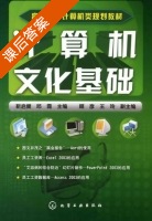 计算机文化基础 课后答案 (靳启建 邱霜) - 封面