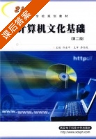 计算机文化基础 第二版 课后答案 (许录平) - 封面