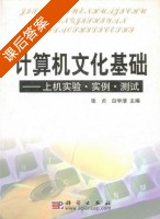计算机文化基础 课后答案 (张贞 白学清) - 封面