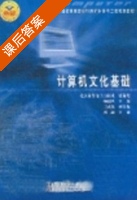 计算机文化基础 课后答案 (杨临秋) - 封面