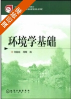 环境学基础 课后答案 (刘超臣 蒋辉) - 封面