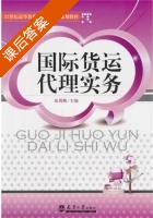 国际货运代理实务 课后答案 (张莉娜) - 封面