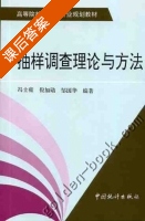 抽样调查理论与方法 课后答案 (冯士雍 倪加勋) - 封面