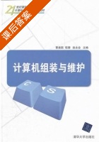 计算机组装与维护 课后答案 (曹建国 程珊) - 封面