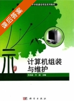 计算机组装与维护 课后答案 (孙洪迪 方园) - 封面