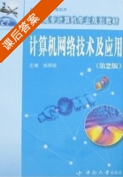 计算机网络技术及应用 第二版 课后答案 (杨邦荣 周志光) - 封面
