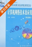 计算机网络技术及应用 第二版 课后答案 (杨邦荣 周志光) - 封面