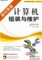计算机组装与维护 课后答案 (商信华 潘峰) - 封面