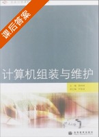 计算机组装与维护 课后答案 (韩桂林 叶春波) - 封面
