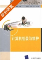 计算机组装与维护 课后答案 (颜辉 桑磊) - 封面