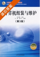 计算机组装与维护 第三版 课后答案 (武马群) - 封面