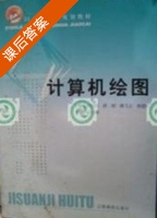 计算机绘图 课后答案 (涂晓斌 唐刚) - 封面