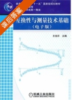 互换性与测量技术基础 课后答案 (王伯平) - 封面