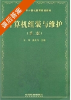 计算机组装与维护 第二版 课后答案 (王坤 姜庆伟) - 封面