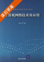 计算机网络技术及应用 课后答案 (沈鑫剡) - 封面