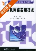 计算机网络实用技术 课后答案 (唐伟) - 封面