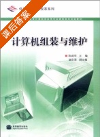 计算机组装与维护 课后答案 (陈建军) - 封面