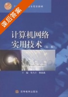 计算机网络实用技术 第二版 课后答案 (朱乃立 杨尚森) - 封面