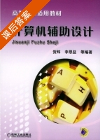 计算机辅助设计 课后答案 (贺炜 李思益) - 封面