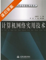 计算机网络实用技术 课后答案 (雷建军) - 封面