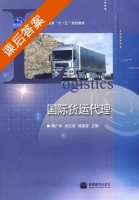 国际货运代理 课后答案 (陶广华 武立波) - 封面