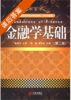 金融学基础 第二版 课后答案 (李春 曾冬白) - 封面