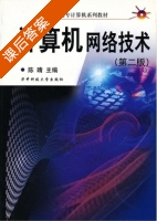 计算机网络技术 第二版 课后答案 (陈晴) - 封面
