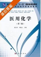 医用化学 课后答案 (薛会君 刘德云) - 封面