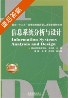 信息系统分析与设计 课后答案 (王兴鹏) - 封面