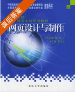 网页设计与制作 课后答案 (党庆忠) - 封面