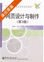 网页设计与制作 第三版 课后答案 (杨尚森) - 封面