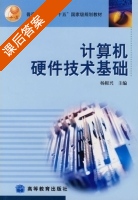 计算机硬件技术基础 课后答案 (杨根兴) - 封面