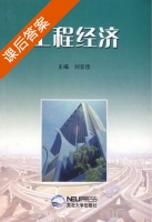 工程经济 课后答案 (刘亚臣) - 封面