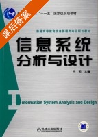 信息系统分析与设计 课后答案 (向阳) - 封面