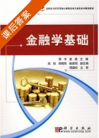 金融学基础 课后答案 (原宇 夏慧) - 封面