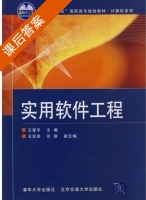 实用软件工程 课后答案 (王爱平 王宏亮) - 封面