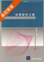 实用软件工程 课后答案 (陆惠恩) - 封面