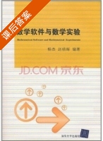 数学软件与数学实验 课后答案 (杨杰 赵晓晖) - 封面