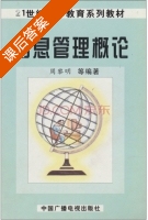 信息管理概论 课后答案 (周黎明) - 封面