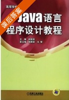 Java语言程序设计教程 课后答案 (邱桃荣 林振荣) - 封面